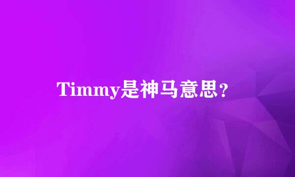 Timmy是神马意思？