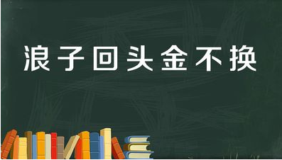 浪子回头金不换下一句是什么？