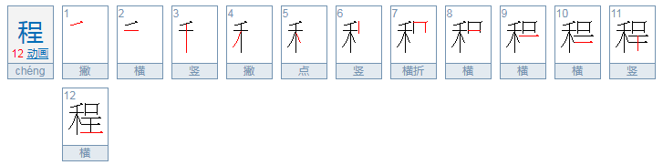 程的拼音