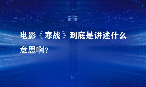 电影《寒战》到底是讲述什么意思啊？