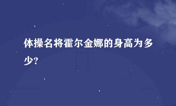 体操名将霍尔金娜的身高为多少?