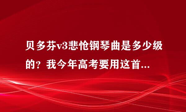 贝多芬v3悲怆钢琴曲是多少级的？我今年高考要用这首曲子和《彩云追月》高考钢琴专业行吗？