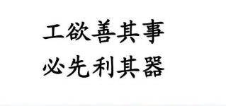 工欲善其事，必先利其器的意思是什么