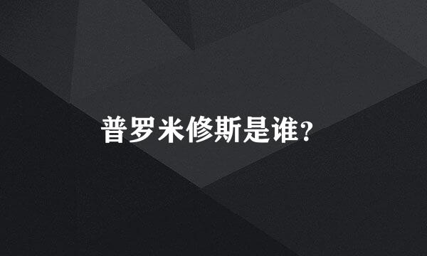 普罗米修斯是谁？