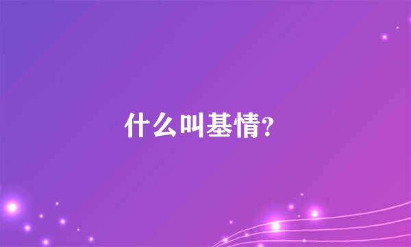 什么叫基情？