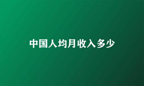 中国人均月收入多少