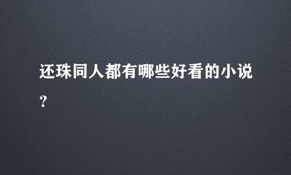 还珠同人都有哪些好看的小说？