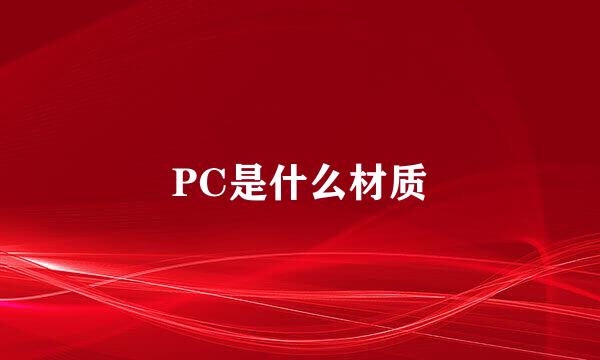 PC是什么材质