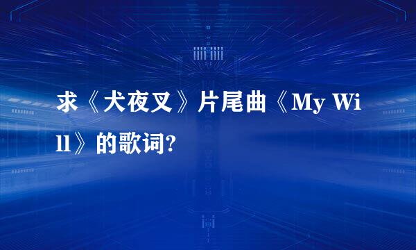 求《犬夜叉》片尾曲《My Will》的歌词?