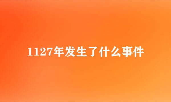 1127年发生了什么事件