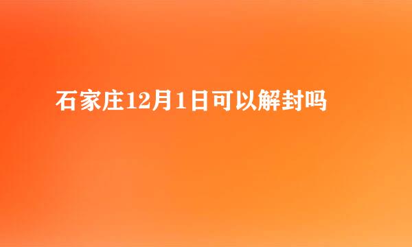 石家庄12月1日可以解封吗