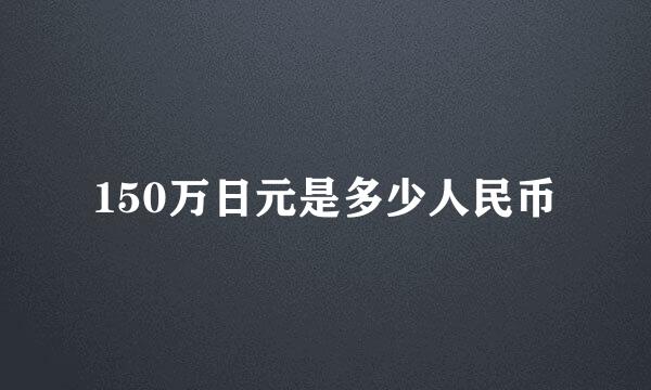 150万日元是多少人民币