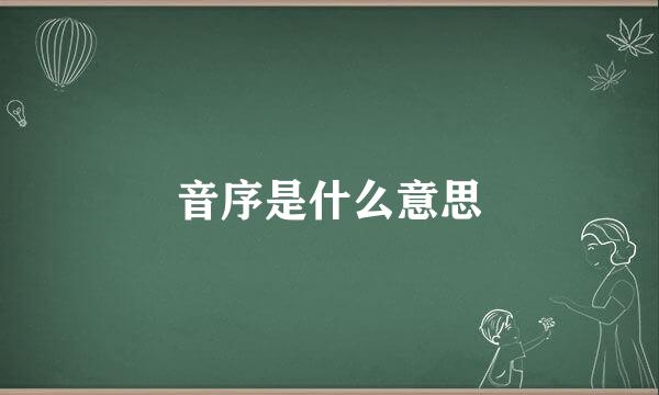 音序是什么意思