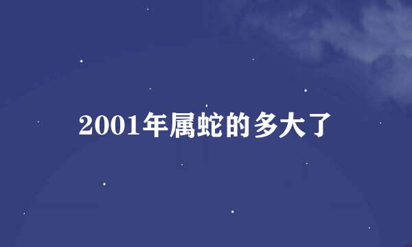 2001年属蛇的多大了