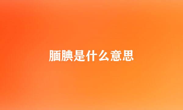 腼腆是什么意思