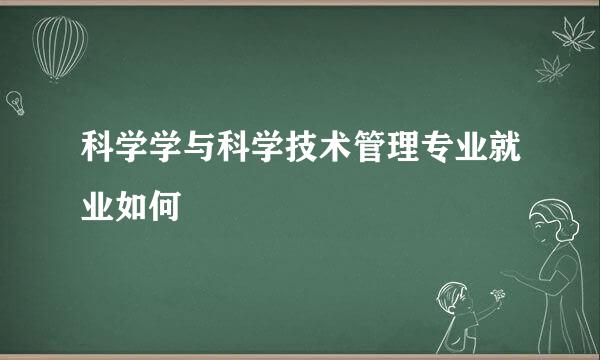 科学学与科学技术管理专业就业如何