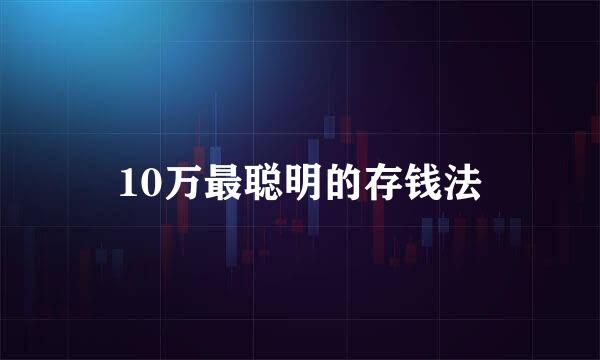 10万最聪明的存钱法