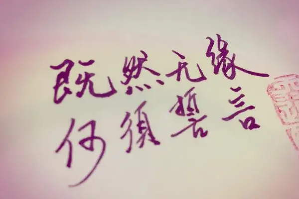 既怎么读 拼音