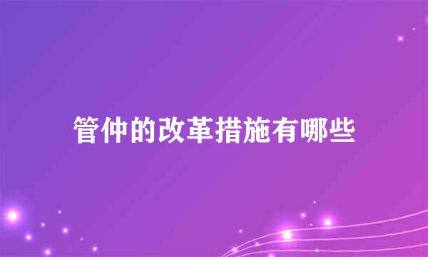 管仲的改革措施有哪些