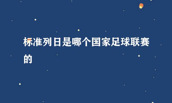 标准列日是哪个国家足球联赛的