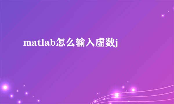 matlab怎么输入虚数j