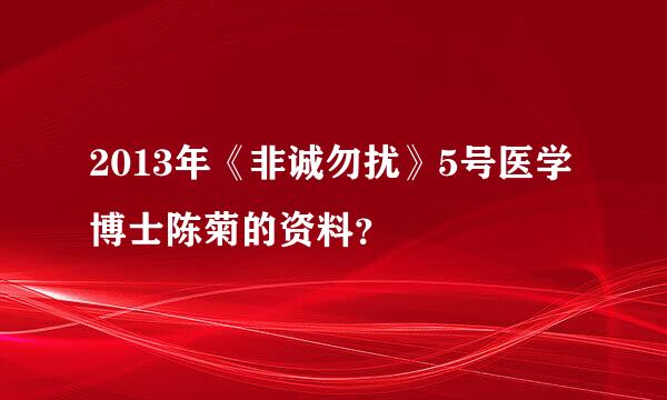 2013年《非诚勿扰》5号医学博士陈菊的资料？