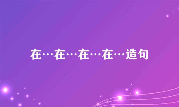 在…在…在…在…造句