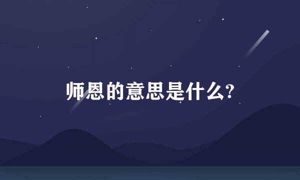 师恩的意思是什么?