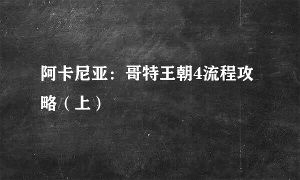 阿卡尼亚：哥特王朝4流程攻略（上）