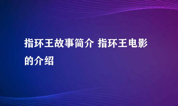 指环王故事简介 指环王电影的介绍