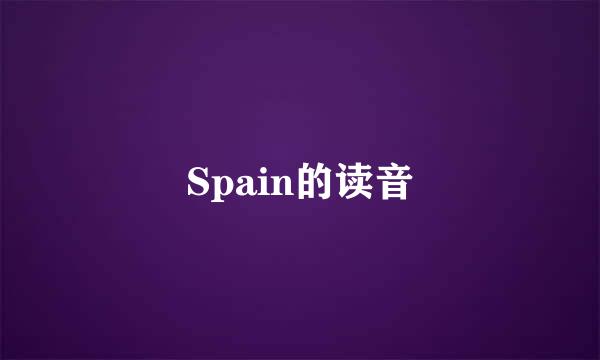 Spain的读音