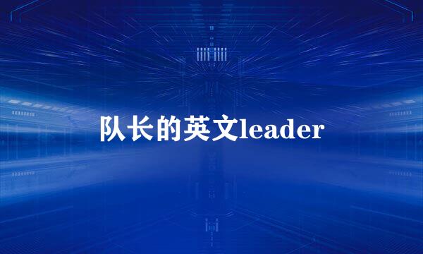 队长的英文leader