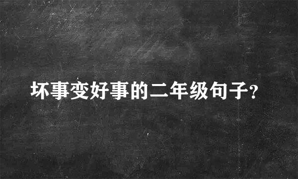 坏事变好事的二年级句子？