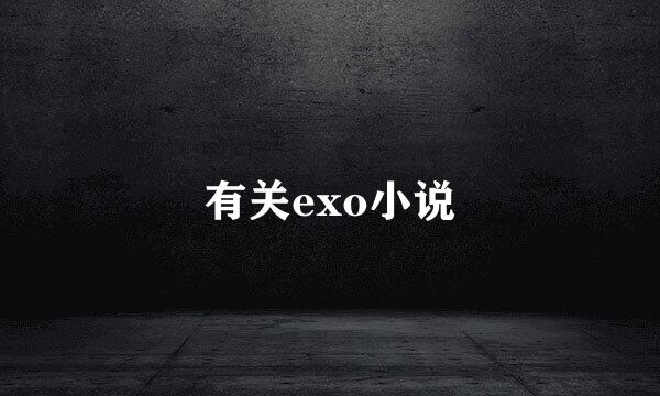 有关exo小说