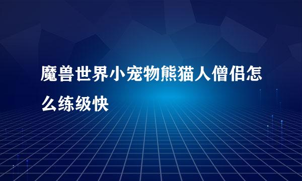 魔兽世界小宠物熊猫人僧侣怎么练级快