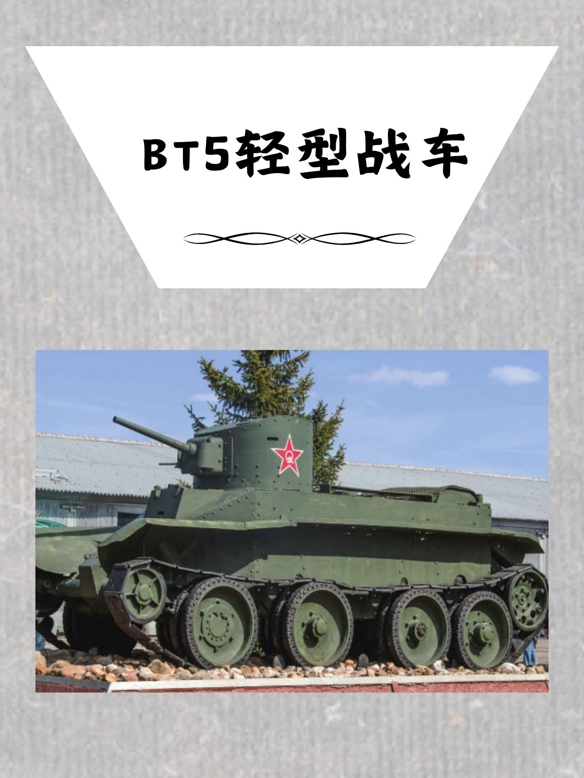 BT5轻型战车