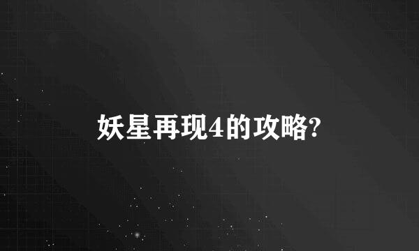 妖星再现4的攻略?