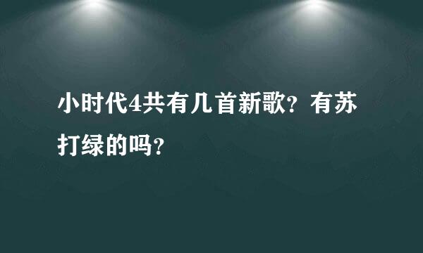 小时代4共有几首新歌？有苏打绿的吗？