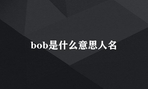 bob是什么意思人名