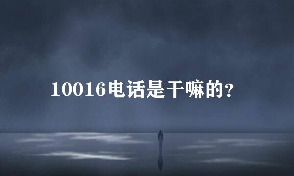 10016电话是干嘛的？