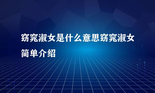 窈窕淑女是什么意思窈窕淑女简单介绍