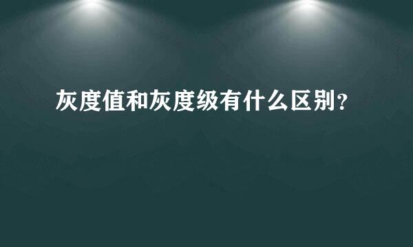 灰度值和灰度级有什么区别？