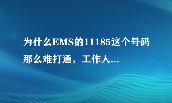 为什么EMS的11185这个号码那么难打通，工作人员都在干什么？