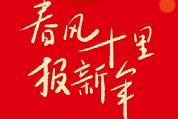 春风吹十里莺啼报新年，是什么歌曲？