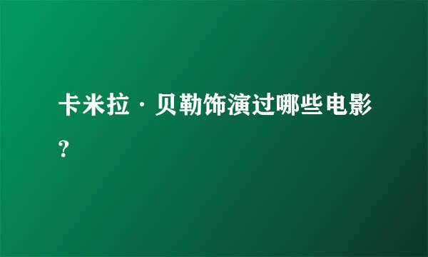 卡米拉·贝勒饰演过哪些电影？