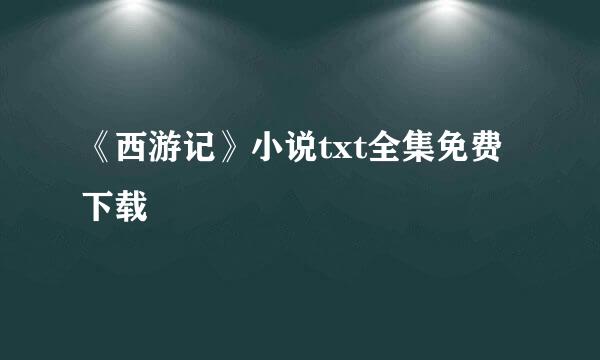 《西游记》小说txt全集免费下载