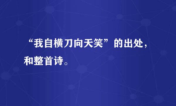 “我自横刀向天笑”的出处，和整首诗。