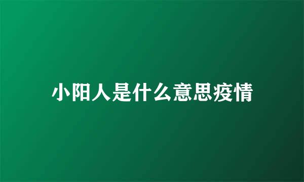 小阳人是什么意思疫情