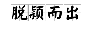 成语“脱颖而出”的‘颖’是什么意思？