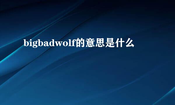 bigbadwolf的意思是什么